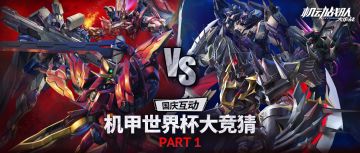 国庆互动|机甲世界杯竞猜活动