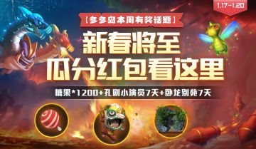 多多岛本周有奖话题—新春将至 瓜分红包看这里