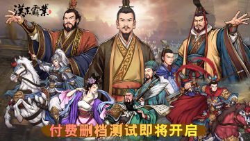 《汉末霸业》内购版安卓删档付费测试公告！