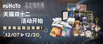 周边上新 | 天猫商城双十二活动预告