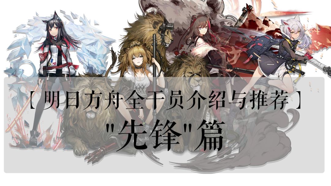 【明日方舟全干员介绍与推荐】——"先锋"篇视频版截图