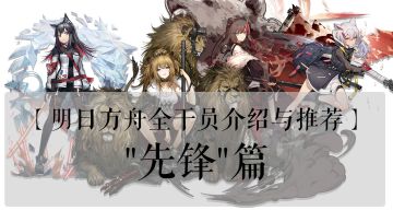 【明日方舟全干员介绍与推荐】——"先锋"篇视频版