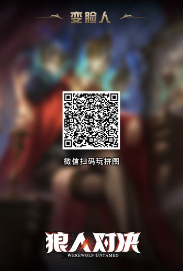 《狼人对决》拼图活动第三期：解锁全新原画“变脸人”