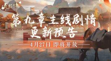 活动预告 | 第九章主线剧情4月27日即将开放，男主秘密、花笺期遇更新，通关送奖励！