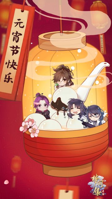 《梦间集》恭贺元宵节