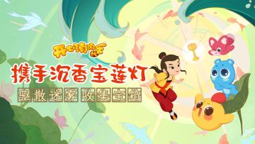 【更新爆料】携手沉香宝莲灯，驱散迷雾、收集宝箱！