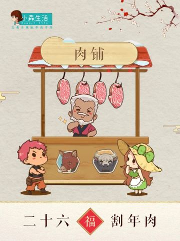 小森迎春倒计时丨二十六，割年肉