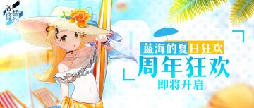 夏日里的蓝海狂欢 《苍蓝誓约》一周年庆典即将开启