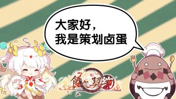 #食之契约#食之契约首次策划专访，回答你最关心的问题