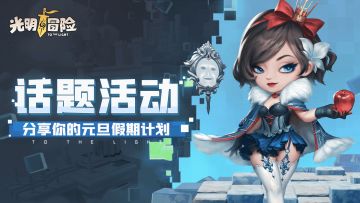 （已开奖）【话题活动】分享元旦假期计划，领节日礼包哦~