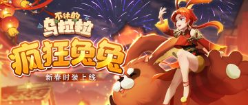 时装 | 一起成为疯狂兔兔吧～