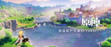 《原神》精选原声带曲目（2021）专辑正式上线。