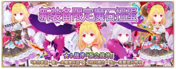 【茶会】【龙行】系列新扭蛋+海德拉渐进扭蛋开启！！