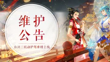《轩辕剑龙舞云山》10月20日维护公告
