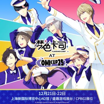 《梦色卡司》Comicup25参展决定！参与现场活动有机会赢得周边