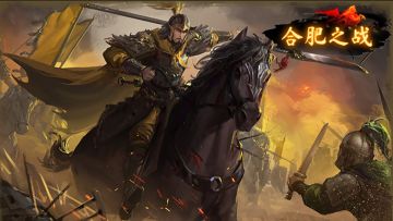 【战役预告】布阵点将！3月17日合肥之战打响