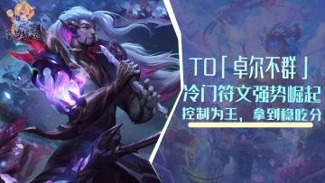 T0「卓尔不群」，冷门符文强势崛起，拿到就等于吃分