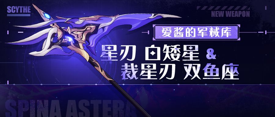 武器攻略 |「星刃 白矮星」&「裁星刃 双鱼座」截图