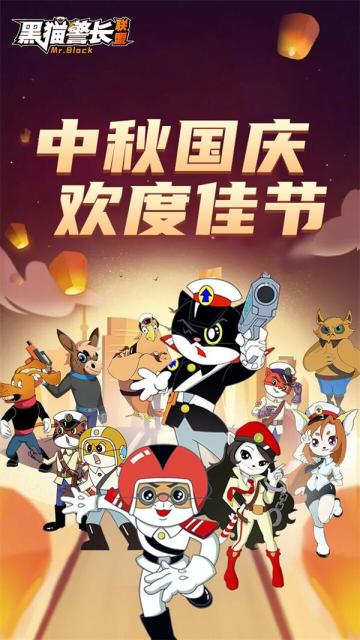 《黑猫警长联盟》中秋国庆—双节狂欢