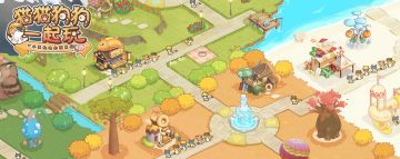 姊妹篇《猫猫狗狗一起玩》 预计下周开测咯~