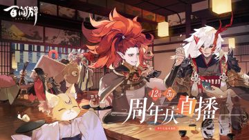 【阴阳师：百闻牌】牌牌的一岁生日即将到来！「周年庆直播」已提上日程~