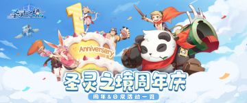 《圣灵之境》「主题活动」周年庆&立夏活动预告