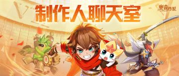 【制作人聊天室】奥奇大陆需要你的声音，制作人橙子来回应大家的疑惑啦！