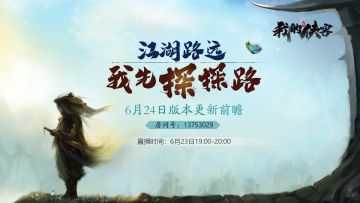 【6月24日版本更新预告】天阴教开放，短结局增加，滑屏拾取它lei了