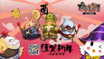 《咚嗒嗒部落》“新年大吉吧”活动