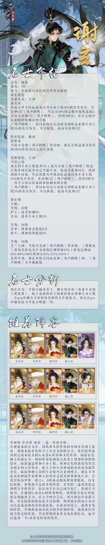 新天品名士【谢玄】阵容推荐