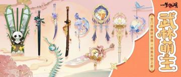 全门派新武器外观，武林萌主来袭，就宠着它吧！