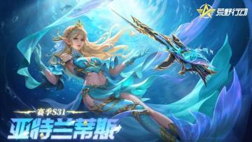 【移动端更新公告】S31全新赛季开启，荒野制造上线绝境逃生玩法！