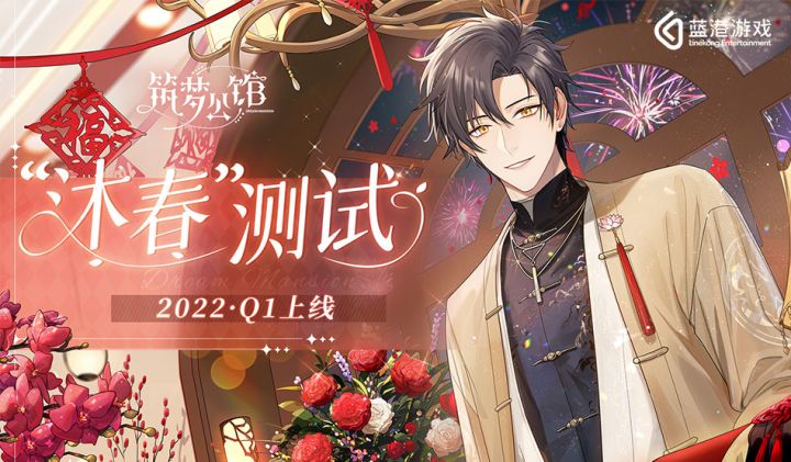 【筑梦公馆】 ▶ “新春家宴”-【陆泽】新年 PV 曝光(内含有奖互动)截图