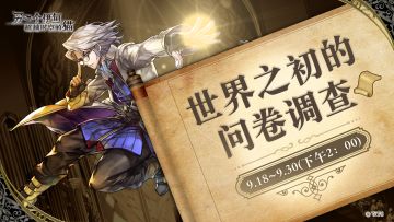 【公告】世界之初的冒险，我们需要你的声音！