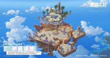 「档案提取-区域情报」砂海遗迹