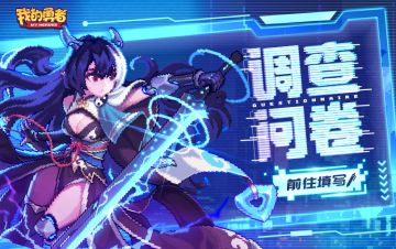 【有奖调研】活动偏好调查问卷来了~ 填写领福利！