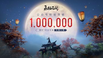 迎中秋，庆团圆！公众号百万粉丝福利奉上！