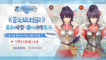 《苍之骑士团2》最新模型优化进度展示 ——美术组大佬还带来了神秘爆料？