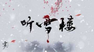 【新本预告】今日更新剧本——《听雪楼》