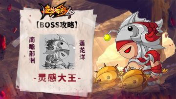 【BOSS攻略】南瞻部洲-莲花洋-灵感大王