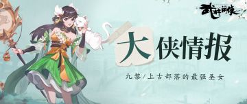 【侠客情报】九黎，上古部落的最强圣女