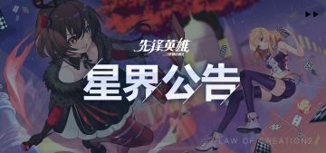 【星界公告】2020年7月16日不停服维护公告