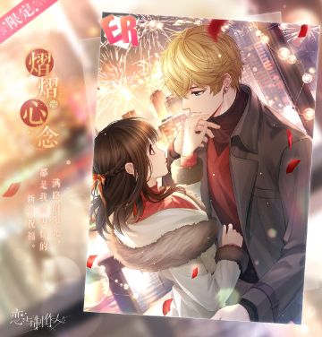 岁晏同酌：新年ER羁绊开放获取