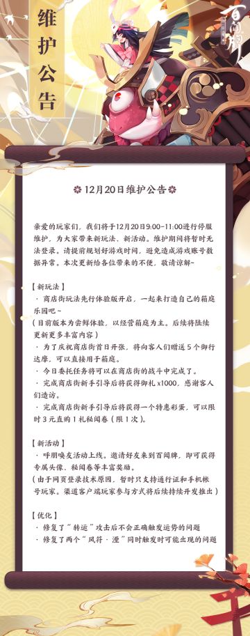 【阴阳师:百闻牌】12月20日维护公告