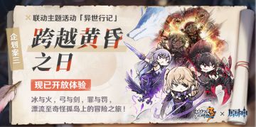 活动提醒 | 「异世行记」企划案三现已开放！