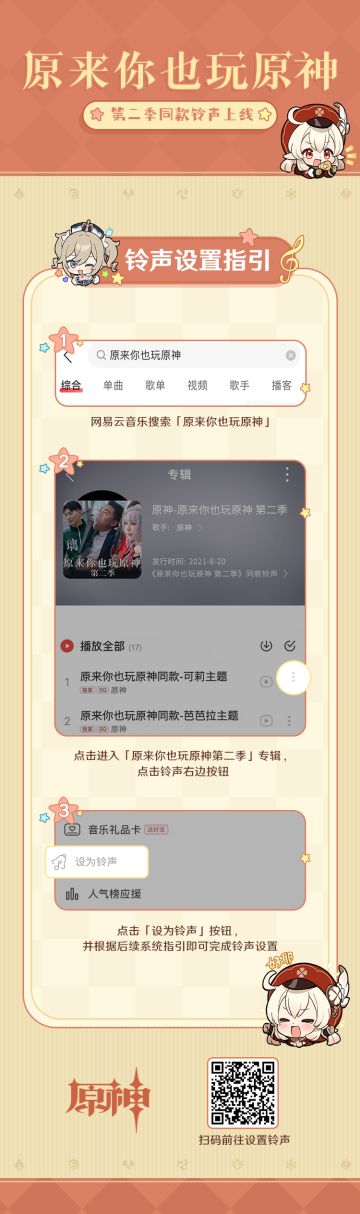 《原来你也玩原神》第二季同款铃声上线