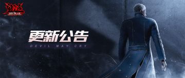 《鬼泣-巅峰之战》2月17日活动公告