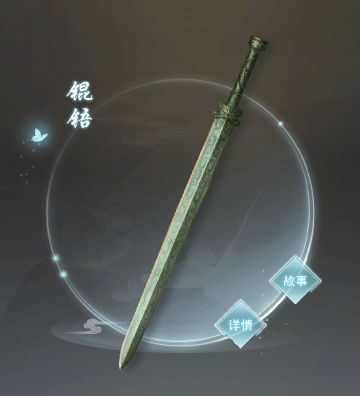 名剑故事集——忠心之锟铻