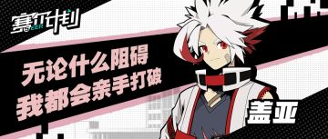 《赛尔计划》学员介绍——盖亚