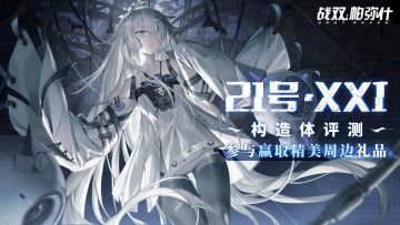 【已开奖】《战双帕弥什》21号·XXI 构造体评测